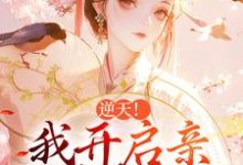 完结版《逆天！我开启亲兄弟修罗场》在线免费阅读-推书机