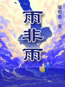 江小雨殷少华完整版《雨非雨》小说免费阅读