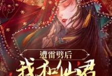 姜千瑶景羡小说完整版《遭雷劈后，我和仙君互通痛感了》免费阅读-推书机