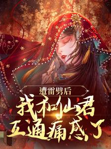 姜千瑶景羡小说完整版《遭雷劈后，我和仙君互通痛感了》免费阅读