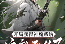 开局获得神魔系统：这就无敌了？林峰，开局获得神魔系统：这就无敌了？在线无弹窗阅读-推书机