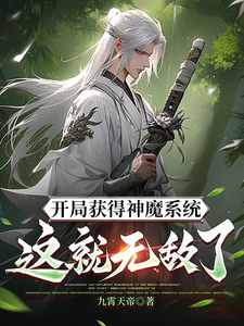 开局获得神魔系统：这就无敌了？林峰，开局获得神魔系统：这就无敌了？在线无弹窗阅读