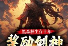 《黑森林生存十年，奖励剑神巅峰修为》苏辰赵宛儿小说免费阅读完整版-推书机