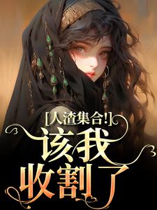 洛芷魏智完整版《人渣集合！该我收割了》小说免费阅读