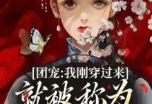 已完结小说《团宠：我刚穿过来就被称为九天神女》章节在线阅读-推书机