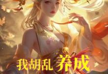 完整版《我胡乱养成，师妹咋都成大帝了？》小说免费阅读-推书机