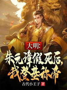 小说《大明：朱元璋假死后，我登基称帝》完整版章节免费阅读