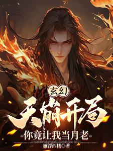 陆玄小说完整版《玄幻：天崩开局，你竟让我当月老》免费阅读