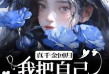 《真千金回归，我把自己作下泥潭了》小说免费阅读完整版-推书机