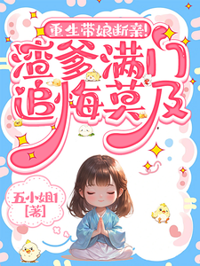 小说完整版《重生带娘断亲！渣爹满门追悔莫及》免费阅读