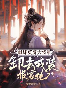 完结版《雌雄莫辨大将军，缷去戎装报家仇》章节阅读