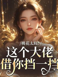 陶酌谢临瑾完整版《桃花太旺！这个大佬借你挡一挡》小说免费阅读