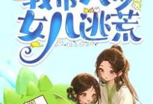 杜若完整版《古代天灾末世，我带八岁女儿逃荒》小说免费阅读-推书机