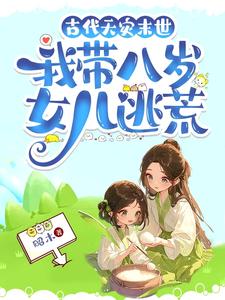 杜若完整版《古代天灾末世，我带八岁女儿逃荒》小说免费阅读