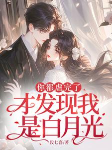 姜晚黎厉寒霆完整版《你都虐完了，才发现我是白月光？》小说免费阅读