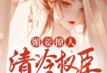 《媚妾撩人，清冷权臣饿疯了》小说章节在线试读，《媚妾撩人，清冷权臣饿疯了》最新章节目录-推书机