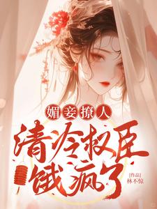 《媚妾撩人，清冷权臣饿疯了》小说章节在线试读，《媚妾撩人，清冷权臣饿疯了》最新章节目录