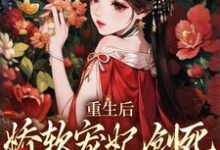 完结版《重生后，娇软宠妃创死发疯的亲妹妹》在线免费阅读-推书机