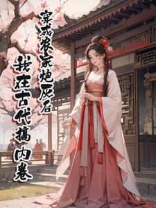 《穿成农家炮灰后，我在古代搞内卷》王芳萍小说免费阅读完整版