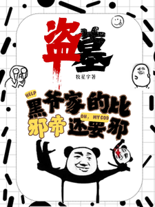 凌羽小说完整版《盗墓：黑爷家的比邪帝还邪》免费阅读