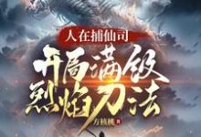 《人在捕仙司，开局满级烈焰刀法》李昊小说免费阅读完整版-推书机