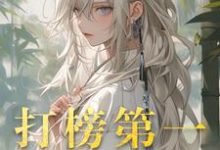 小说完整版《打榜第一，天命女主成娇妻》免费阅读-推书机