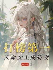 小说完整版《打榜第一，天命女主成娇妻》免费阅读