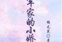 林秀兰小说《将军家的小娇娘》在线阅读-推书机