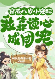 《穿成八岁小宠妃，我靠读心成团宠》小说大结局免费试读 黎簌簌沈承寰小说