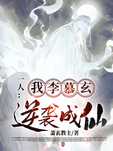 李慕玄张之维小说完整版《一人：我，李慕玄，逆袭成仙》免费阅读