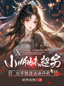 小师妹超穷，出手就送法诀丹药免费阅读，小师妹超穷，出手就送法诀丹药章节目录