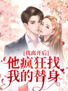 上官沁傅启博完整版《我离开后，他疯狂找我的替身》小说免费阅读