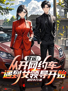 完结版《当官迷接到最大领导后，情商飙升！》在线免费阅读