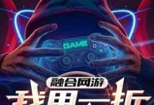 林霄小说完整版《融合网游：我用一折爆氪全球！》免费阅读-推书机