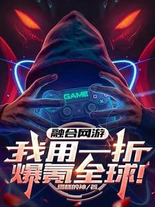 林霄小说完整版《融合网游：我用一折爆氪全球！》免费阅读