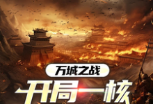 完结版《万城之战：开局一核开太平》章节目录在线阅读-推书机