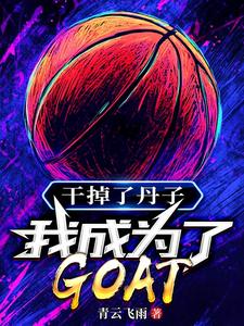 小说《干掉了丹子，我成为了GOAT》完整版章节免费阅读