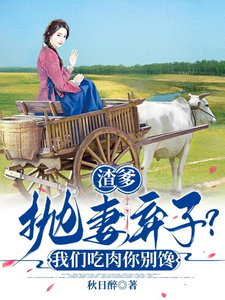 完整版小说《渣爹抛妻弃子？我们吃肉你别馋》免费阅读