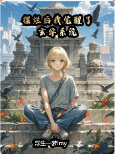 完结版《摆烂后我觉醒了玄学系统》章节目录在线阅读