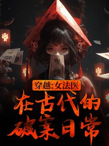 祝宁柴晏清小说叫什么（穿越：女法医在古代的破案日常完整版免费阅读）