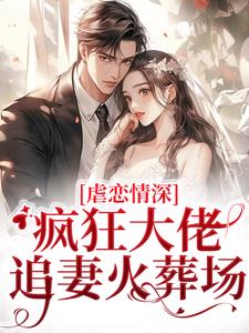 傅司臣盛矜北完整版《虐恋情深：疯狂大佬追妻火葬场》小说免费阅读