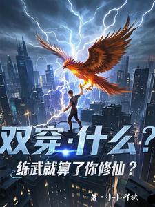 双穿：什么！练武就算了你修仙？免费阅读，双穿：什么！练武就算了你修仙？林萧