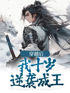 完结版《穿越后，我十岁，逆袭成王》章节阅读