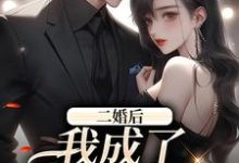 二婚后，我成了豪门富婆姜喻小说大结局免费试读-推书机