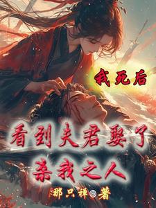 完结版《我死后，看到夫君娶了杀我之人》章节阅读