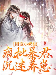 《团宠小奶包，疯批暴君沉迷养崽》萧璟月萧永乾小说免费阅读完整版