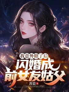 《我意外瞎了后，闪婚成前女友姑父》小说祁凡苏清黎章节章节免费在线阅读