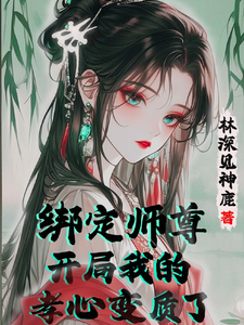 《绑定师尊，开局我的孝心变质了》小说苏辞姜仙绫章节章节免费在线阅读