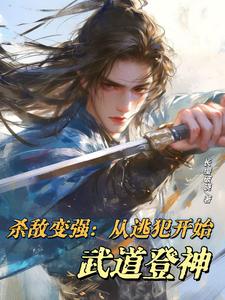 《杀敌变强：从逃犯开始武道登神》小说章节列表免费试读，陈骏小说在线阅读