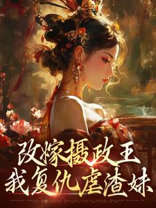 《改嫁摄政王，我复仇虐渣妹》萧怀沣骆宁小说免费阅读完整版